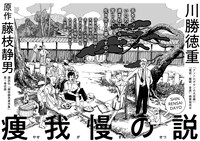 「痩我慢の説」より。