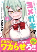 「ヨメガキッす」1巻（帯付き）