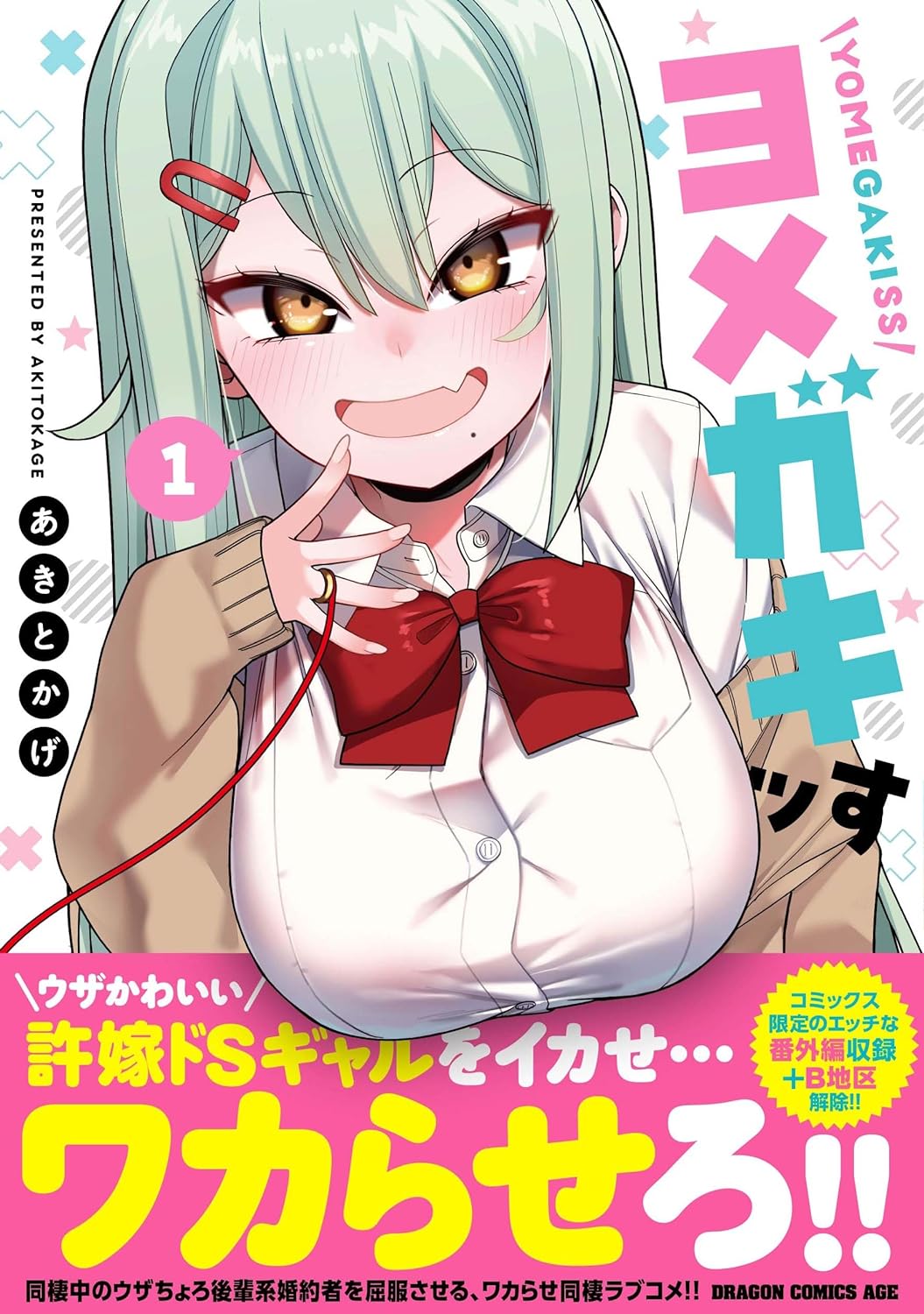 「ヨメガキッす」1巻（帯付き）