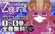 「Ziggurat」1～6巻無料公開記念キャンペーンのバナー。
