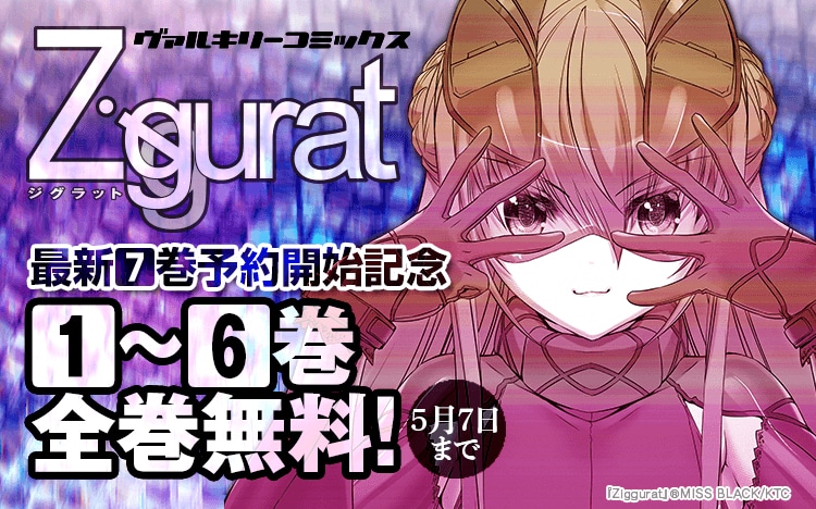 「Ziggurat」1～6巻無料公開記念キャンペーンのバナー。
