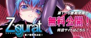 「Ziggurat」1～6巻無料公開記念キャンペーンのバナー。
