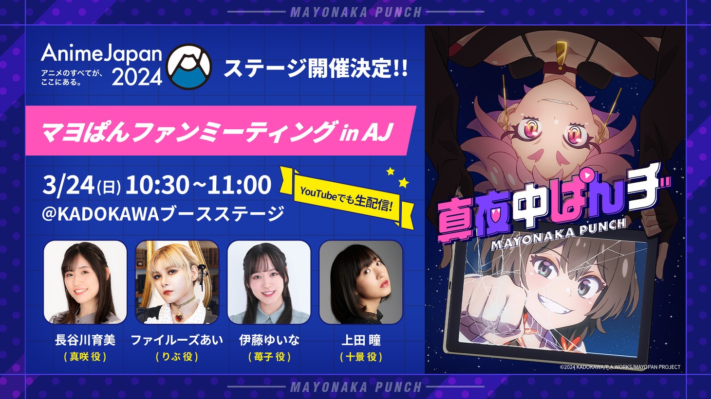 「マヨぱんファンミーティング in AJ」のビジュアル