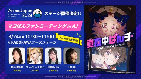 「マヨぱんファンミーティング in AJ」のビジュアル