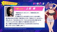 上田瞳のコメント。