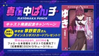 キャスト発表記念キャンペーンのビジュアル。