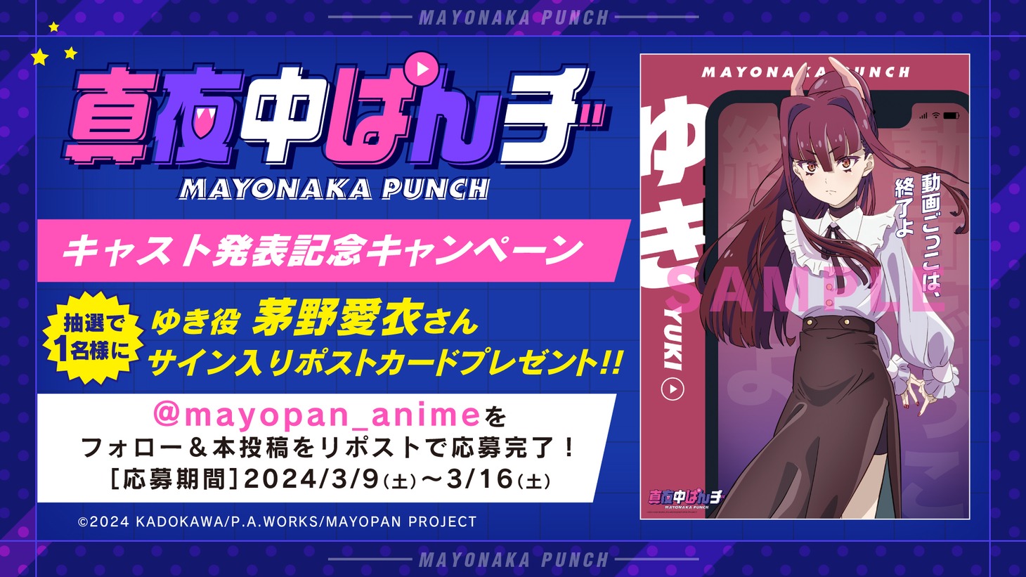 キャスト発表記念キャンペーンのビジュアル。