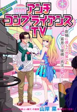 「アンチコンプライアンスTV」カラーページ (c)山岸菜 / 集英社