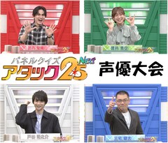 武内駿輔、徳井青空、戸谷菊之介、三宅健太が明日の「アタック25」声優大会に出演