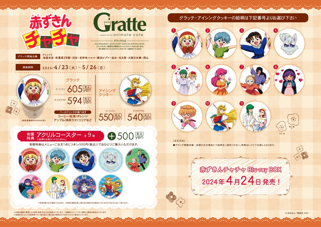 赤ずきんチャチャ」BD-BOX発売記念でアニメイト・Gratteコラボ、セル画