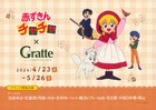「赤ずきんチャチャ」BD-BOX発売記念でアニメイト・Gratteコラボ、セル画展示も