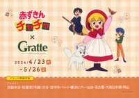 「赤ずきんチャチャ×Gratteコラボ」ビジュアル