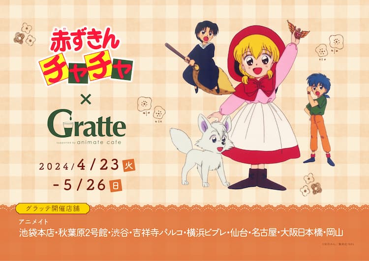 赤ずきんチャチャ」BD-BOX発売記念でアニメイト・Gratteコラボ 