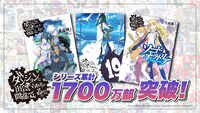 原作「ダンジョンに出会いを求めるのは間違っているだろうか」シリーズの世界累計発行部数1700万部突破を伝えるビジュアル。