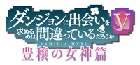 アニメ「ダンジョンに出会いを求めるのは間違っているだろうかV 豊穣の女神篇」ロゴ