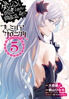 「ダンジョンに出会いを求めるのは間違っているだろうか ファミリアクロニクル episodeフレイヤ」5巻