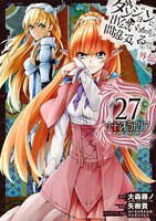 「ダンジョンに出会いを求めるのは間違っているだろうか 外伝 ソード・オラトリア」27巻