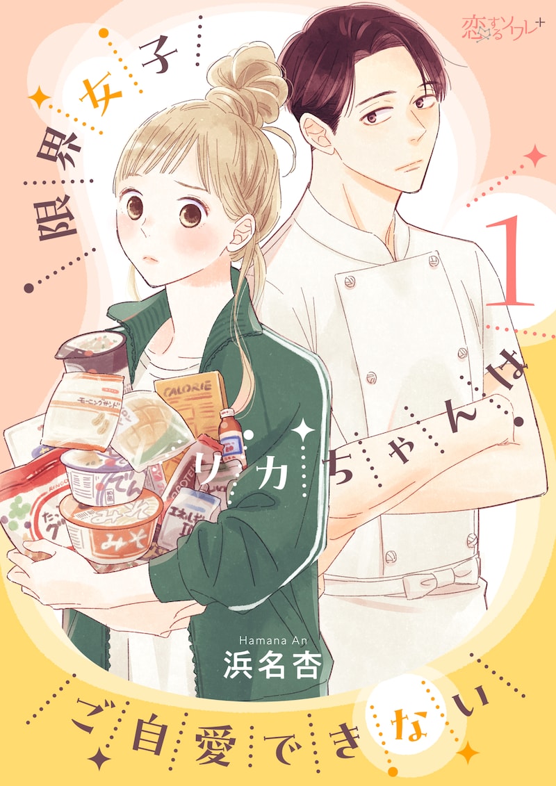 「限界女子リカちゃんはご自愛できない」第1話扉ページ