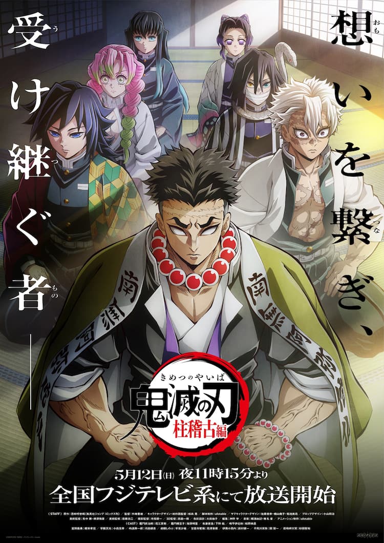 鬼滅の刃 柱稽古編 テレビ放送