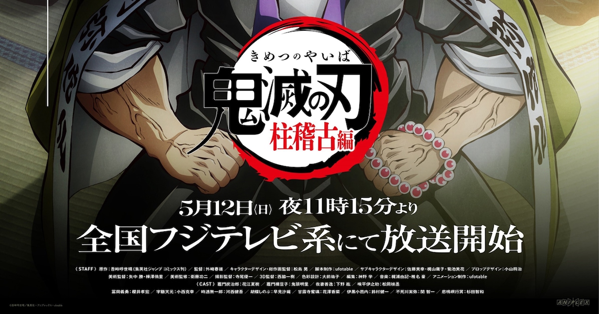 「鬼滅の刃」柱稽古編は5月12日から、初回は1時間の特別編成 柱が並ぶ新ビジュも(動画あり) - コミックナタリー