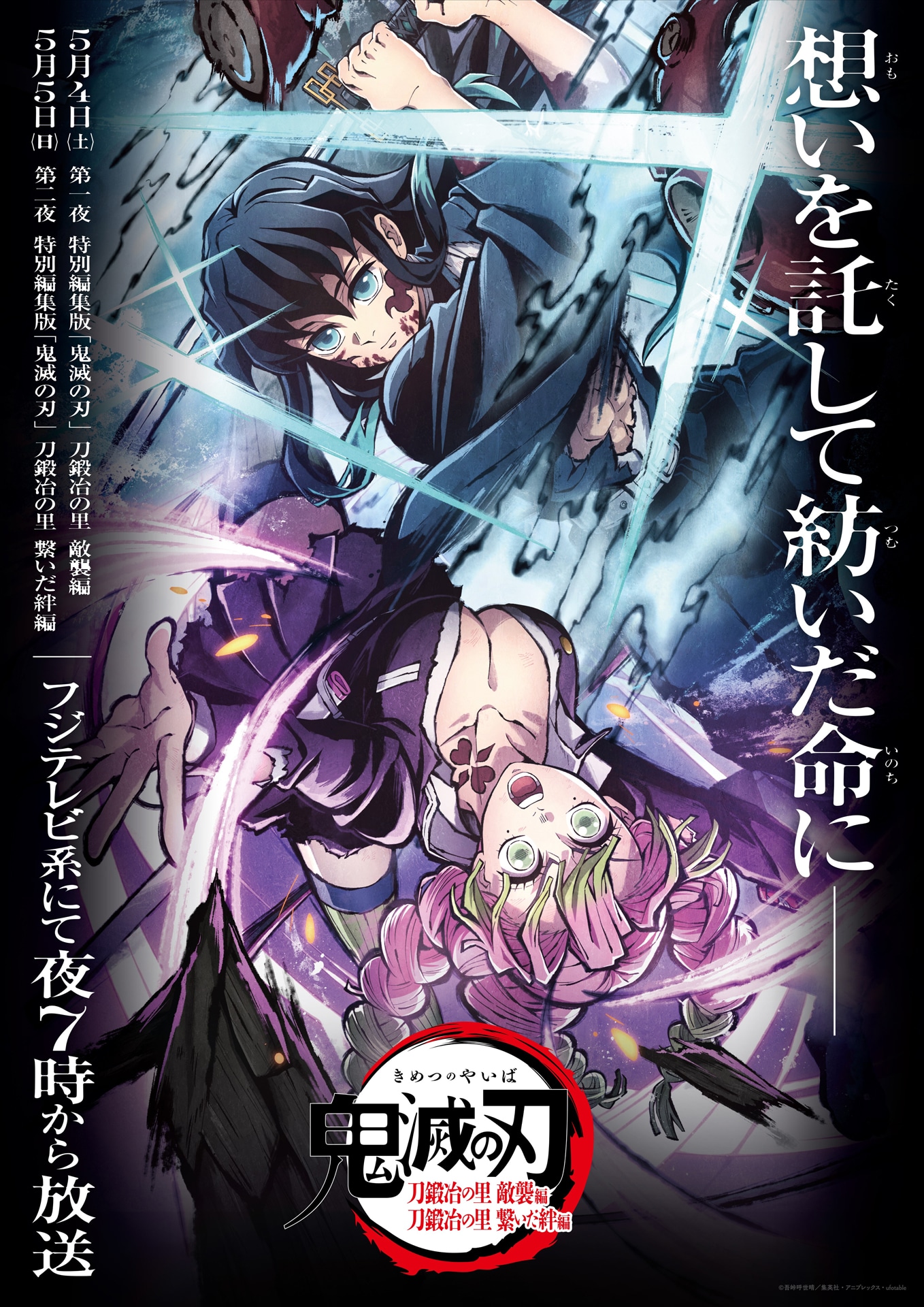 特別編集版「『鬼滅の刃』柱稽古編」ビジュアル