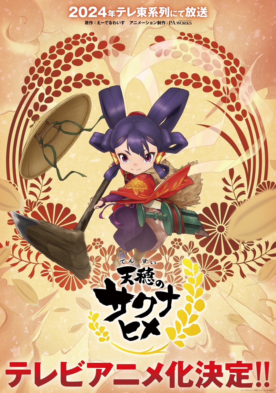 TVアニメ「天穂のサクナヒメ」ティザービジュアル (c)えーでるわいす／「天穂のサクナヒメ」製作委員会