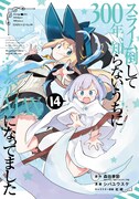 コミカライズ版「スライム倒して 300 年、知らないうちにレベル MAX になってました」 14巻