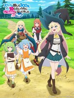 「スライム倒して300年、知らないうちにレベルMAX になってました ～そのに～」のティザービジュアル「～そのいち～」。 (c)森田季節・SBクリエイティブ／高原の魔女の家