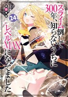 原作小説「スライム倒して 300 年、知らないうちにレベル MAX になってました」 24巻