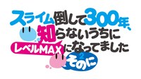 TVアニメ「スライム倒して300年、知らないうちにレベルMAX になってました ～そのに～」ロゴ