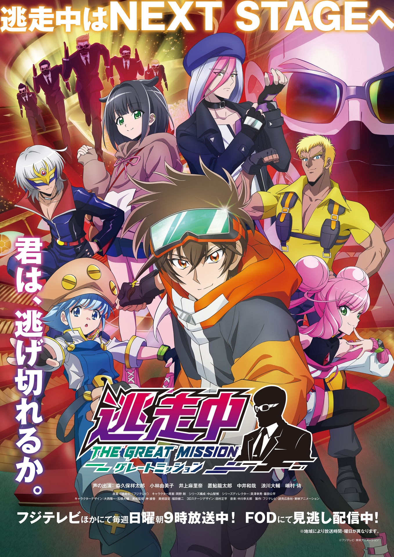 TVアニメ「逃走中 グレートミッション」ビジュアル