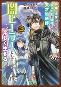 コミカライズ版「一瞬で治療していたのに役立たずと追放された天才治癒師、闇ヒーラーとして楽しく生きる」3巻