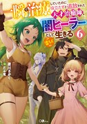 小説「一瞬で治療していたのに役立たずと追放された天才治癒師、闇ヒーラーとして楽しく生きる」6巻