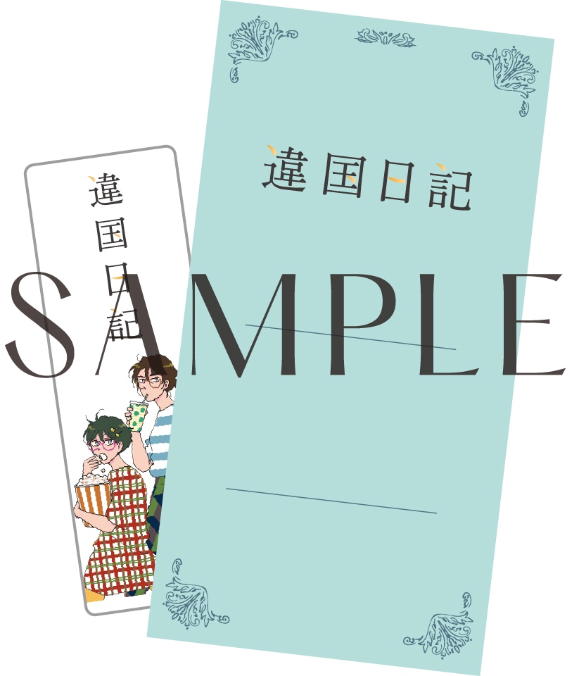 映画「違国日記」前売り特典。 (c)2024 ヤマシタトモコ・祥伝社／「違国日記」製作委員会