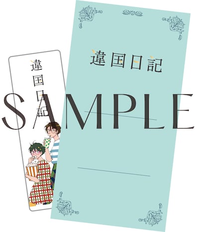 映画「違国日記」前売り特典。