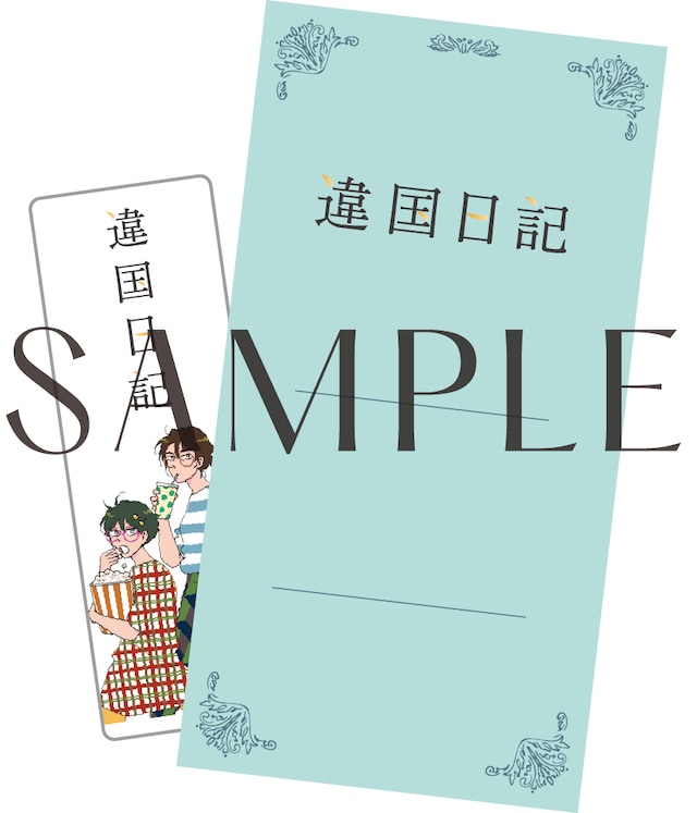 映画「違国日記」前売り特典。