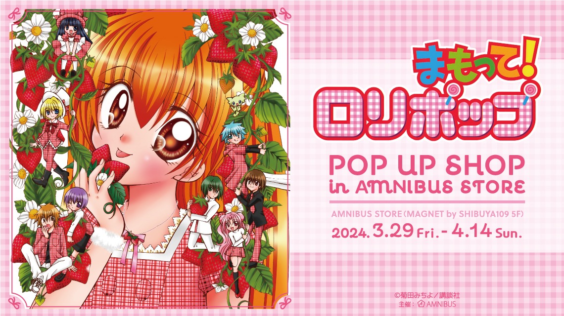 「『まもって！ロリポップ』 POP UP SHOP in AMNIBUS STORE」バナー
