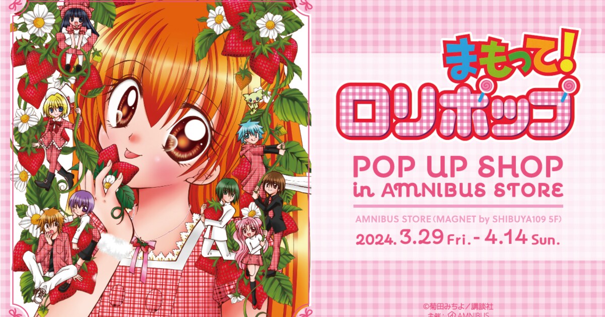 まもって！ロリポップ」のポプショが渋谷で、原作イラストを使用した 