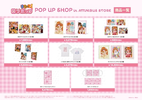 「『まもって！ロリポップ』 POP UP SHOP in AMNIBUS STORE」グッズ