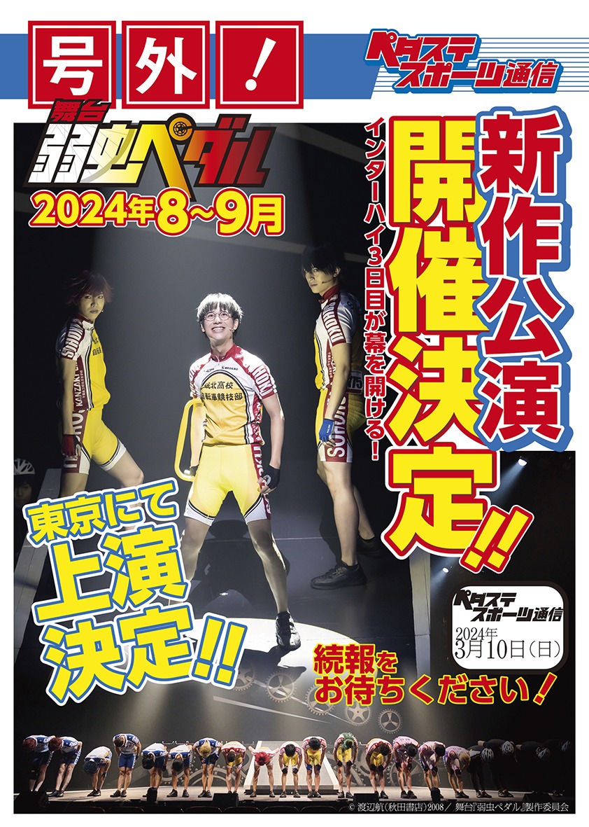 「舞台『弱虫ペダル』」の号外。