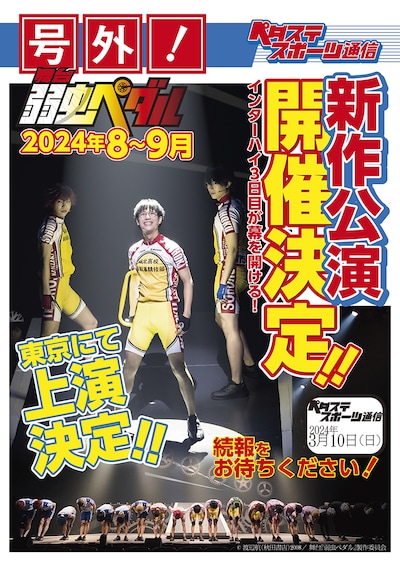 「舞台『弱虫ペダル』」の号外。