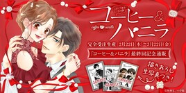 「コーヒー＆バニラ」完結記念のグッズを受注販売　特典に朱神宝描き下ろしの生写真