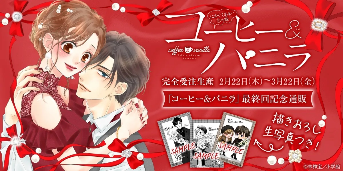 「コーヒー＆バニラ」最終回記念通販の告知画像。