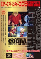 「劇場版 スペースアドベンチャーコブラ COMPLETE DVD BOOK」(c)BUICHI TERASAWA／ART TEKNIKA・TMS