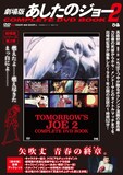 「劇場版 あしたのジョー2 COMPLETE DVD BOOK」(c)高森朝雄・ちばてつや／講談社・TMS
