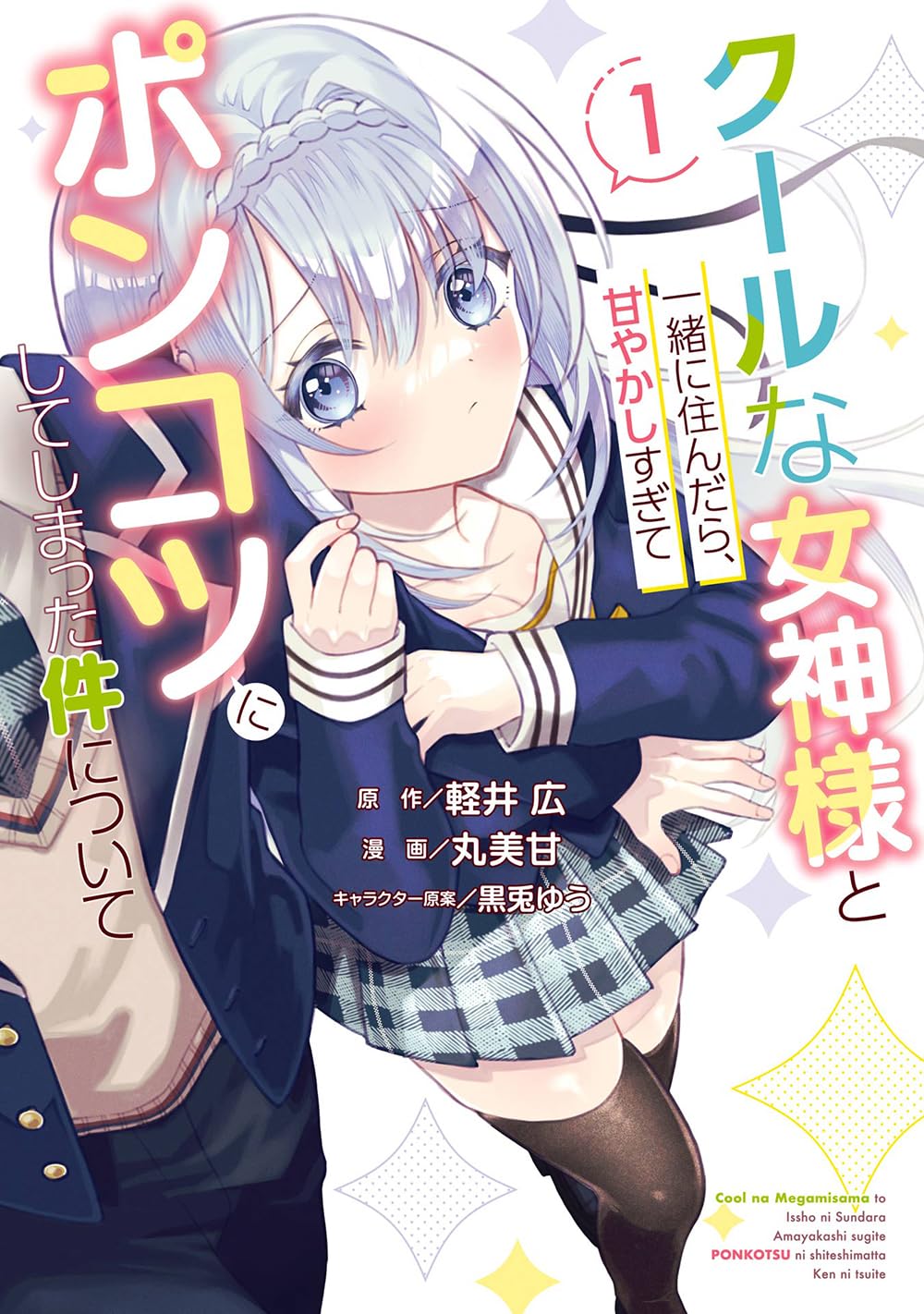 「クールな女神様と一緒に住んだら、甘やかしすぎてポンコツにしてしまった件について」1巻