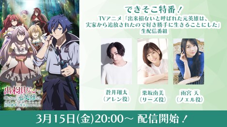 「できそこ特番！TVアニメ『出来損ないと呼ばれた元英雄は、実家から追放されたので好き勝手に生きることにした』生配信番組」告知画像 (c) 紅月シン・ＴＯブックス／出来そこ製作委員会