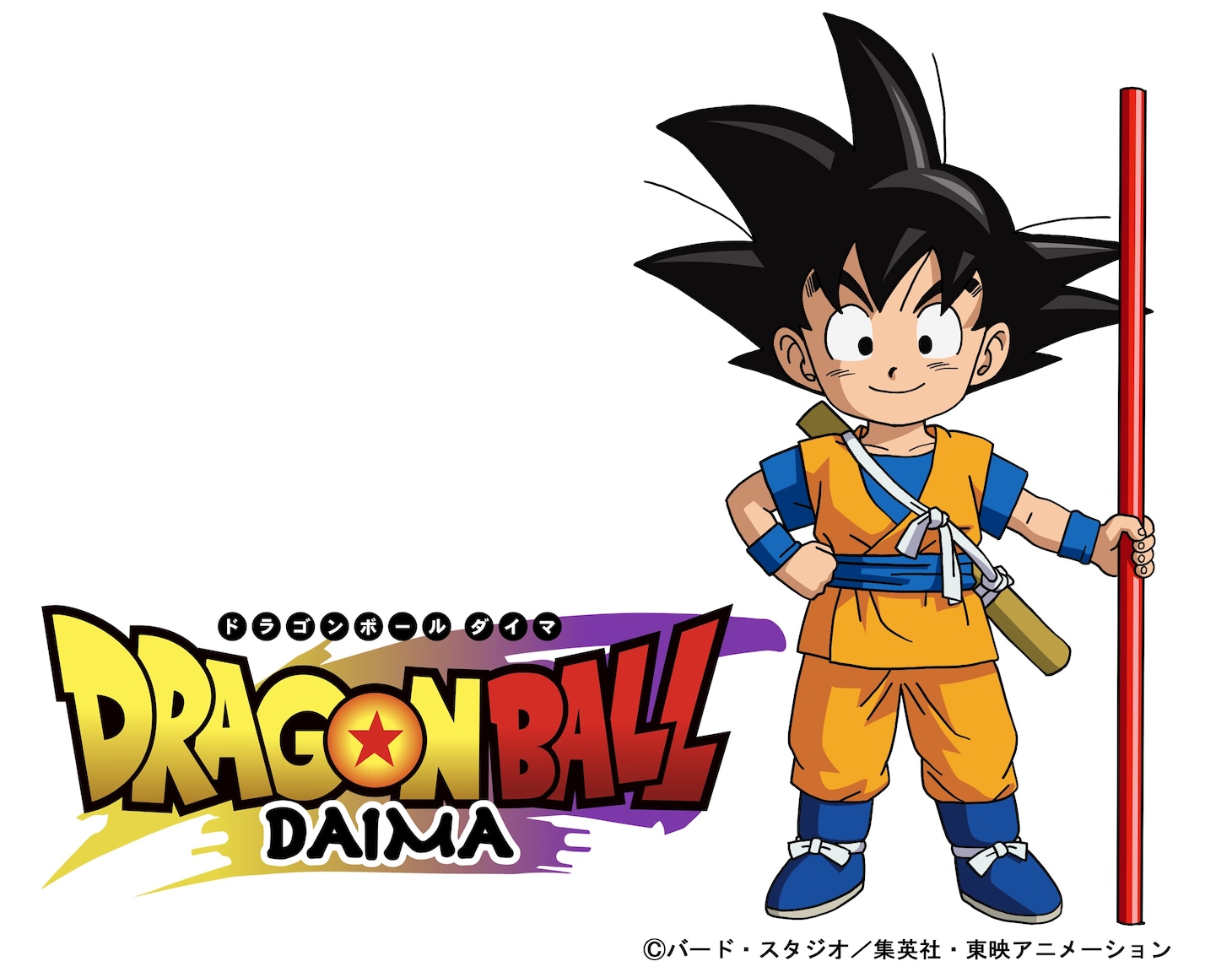 アニメ「ドラゴンボールDAIMA」ビジュアル