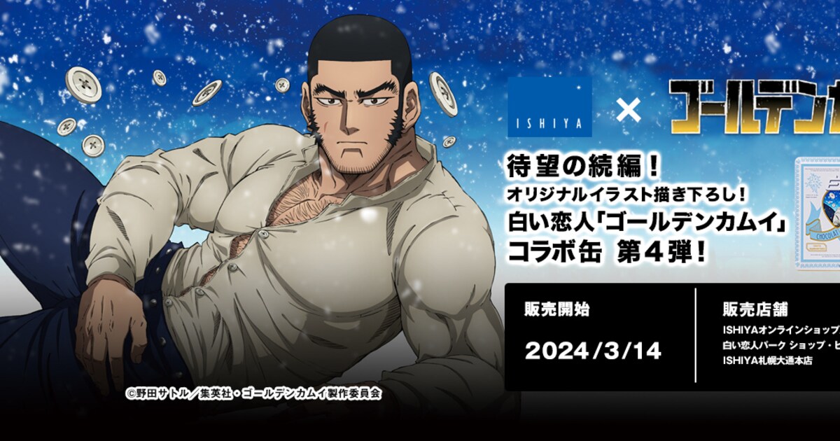 ゴールデンカムイ」×「白い恋人」、雪とボタン舞う源次郎ちゃんの 