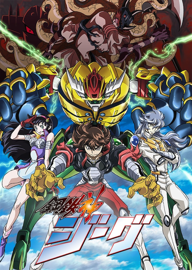 TVアニメ「鋼鉄神ジーグ」キービジュアル